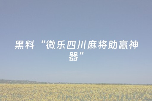 盘点十款“微乐江苏麻将专用神器”（通用挂软件多少钱)