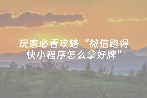一分钟了解“微信小程序财神十三张外卦辅助器”（怎么控制输赢)