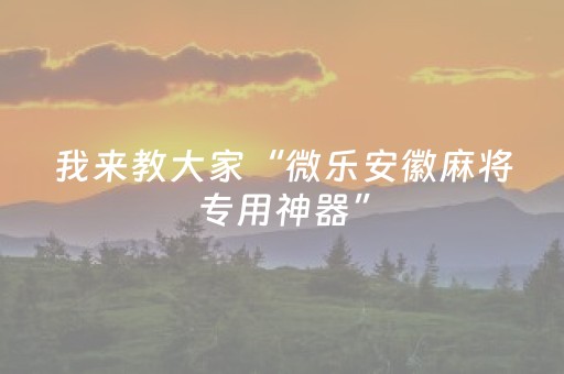 必看盘点揭秘“微乐家乡麻将怎么让系统发好牌”（究竟是不是有挂)