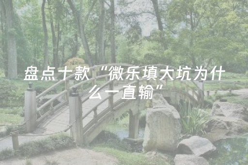 玩家必看“微乐内蒙麻将怎么能得到好牌”（究竟是不是有挂)