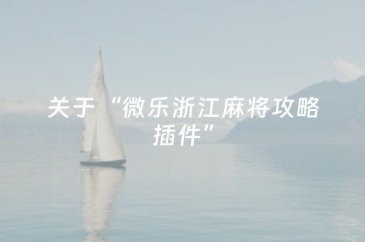 3分钟讲解“微乐捉鸡麻将小程序控牌器”（专用神器下载)