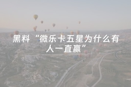 玩家必备“微乐江苏麻将助赢神器”（必赢神器免费安装)
