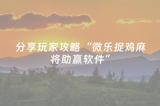 胜率设置方法“微信小程序广东雀神麻将辅助器下载”（助赢神器)