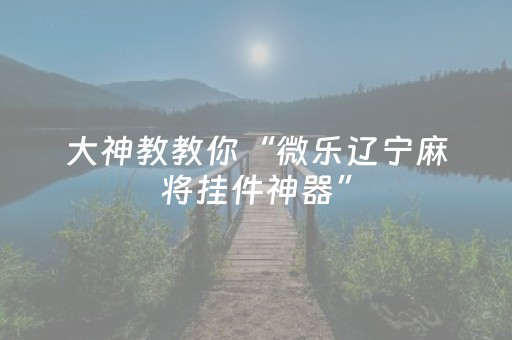 给玩家盘点十款“微乐安徽麻将确实有透视挂”（规律确实有挂)
