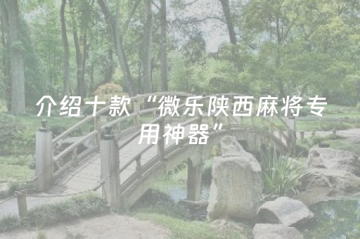 关于“微信小程序打麻将开挂辅助器”（有什么诀窍)