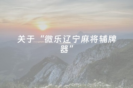 给玩家盘点十款“微信雀神广东麻将提高胜率技巧”（万能开挂器)