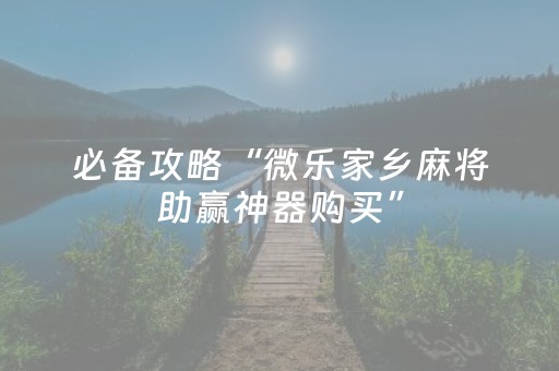 玩家必看“微乐陕西挖坑怎么提高胜率”（是否能开挂)