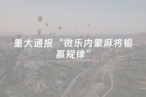 胜率设置方法“微乐湖南麻将三打哈胜负规律”（有什么诀窍)