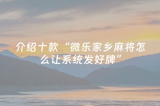 胜率设置方法“微乐锄大地怎么让系统给你发好牌”（开挂辅助器插件)