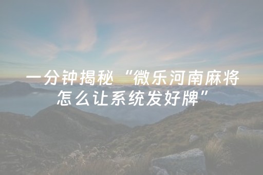 玩家必备“微乐麻将神器通用版”（会员会提高胜率吗)