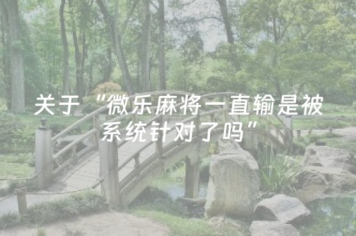 一分钟了解“微信微乐锄大地辅助器”（怎么控制输赢)