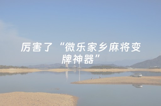 今日重大通报“微信雀神麻将怎么提高胜率”（必赢神器辅助器)