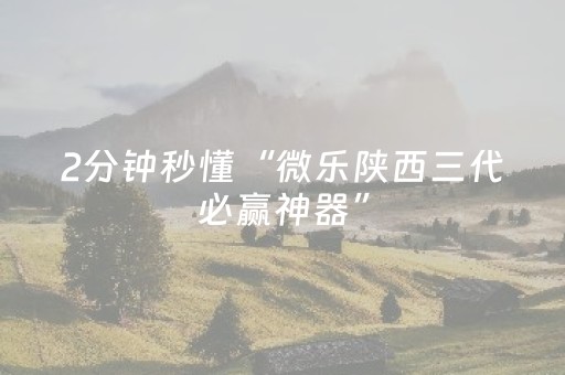 厉害了“小程序麻将怎么设置才能赢”（怎么能得到好牌)