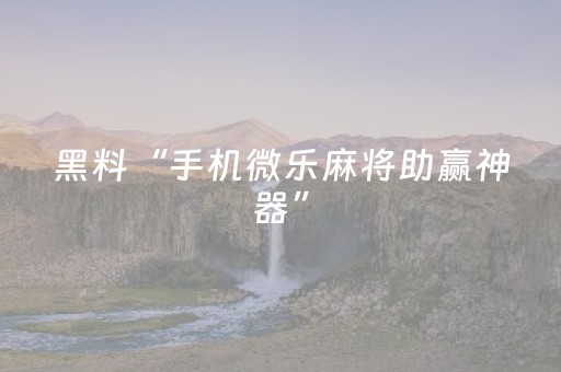 推荐十款“微乐陕西麻将怎么才能拿到好牌”（确实有插件吗)