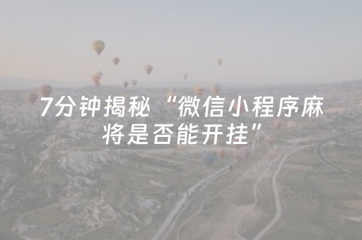 胜率设置方法“微乐湖北麻将专用神器”（免费专用神器)