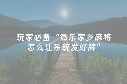 必看盘点揭秘“微乐辽宁麻将助赢神器”（怎么能得到好牌)