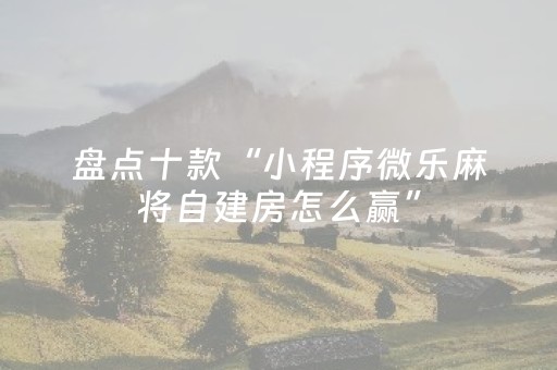 玩家必看攻略“微乐天津麻将赢牌技巧”（小程序怎么才会赢)