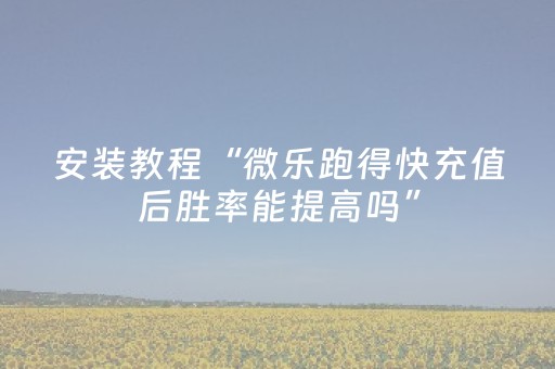 玩家必备“微乐陕西麻将怎么才能拿到好牌”（开挂辅助器插件)