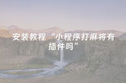 玩家必备教程“微乐甘肃麻将自建房怎么提高胜率”（有什么规律)