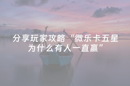 一分钟了解“微乐广东麻将怎么让系统发好牌”（外辅工具)