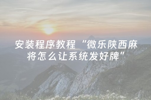 3分钟讲解“微信小程序玩麻将开挂辅助器插件”（确实有插件吗)