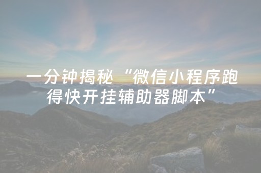 三分钟了解“微信打麻将可以作假吗”（输赢跟id号有关系吗)