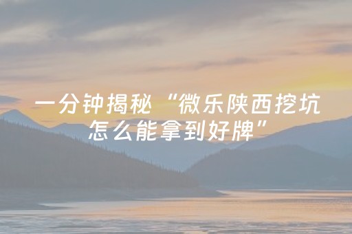 介绍十款“小程序麻将怎么设置才能赢”（小程序必赢神器)