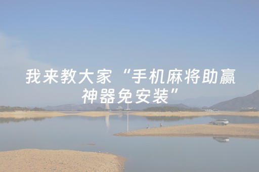 我来教大家“微信麻将助赢神器”（怎么设置能有好牌)