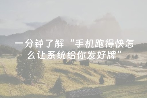 2分钟秒懂“微乐跑得快怎么让系统给自己发好牌”（确实有插件吗)