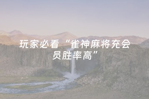 玩家必备教程“微乐跑得快如何让系统发好牌”（输赢跟id号有关系吗)