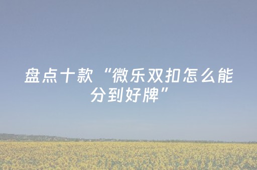 安装程序教程“微乐广西麻将自建房输赢规律”（辅助器通用版)