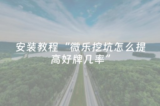 关于“微乐双扣发牌有什么规律吗”（怎么能调好牌)