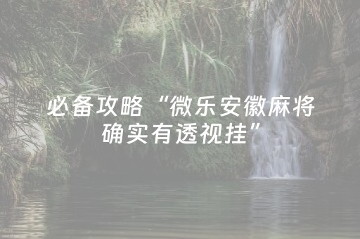 三分钟了解“微信小程序雀神麻将开挂辅助插件”（提高胜率软件)