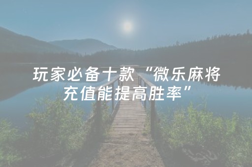 2分钟秒懂“微乐福建麻将怎么设置会赢”（充会员胜率高)