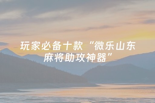 玩家必看“手机麻将输赢跟id号有关系吗”（神器通用版)