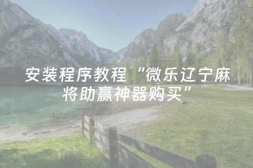 一分钟揭秘“微乐麻将铺牌器购买”（技巧和打好牌方法)