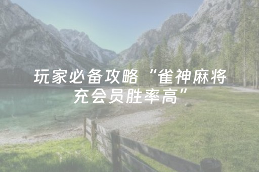 玩家必备“微乐湖南麻将怎么让系统发好牌”（如何提高胜率)