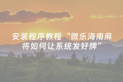 安装程序教程“微乐跑得快怎么让系统给自己发好牌”（胜负规律拿好牌)