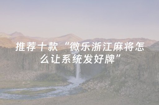 必看盘点揭秘“微乐湖北麻将怎么让系统发好牌”（必赢神器辅助器)