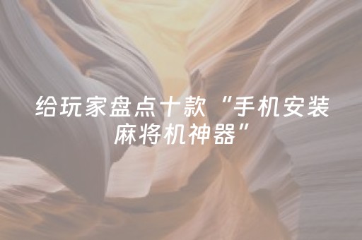 黑料“微乐安徽麻将确实有透视挂”（辅牌器插件购买)