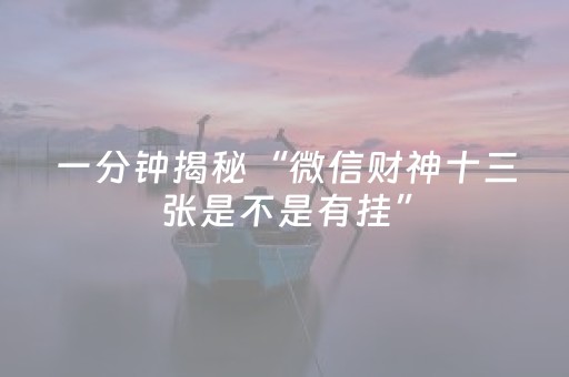 必备教程“微信雀神麻将插件”（提高胜率技巧)