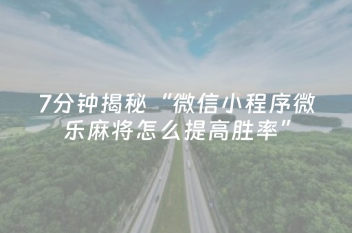 必看盘点揭秘“微信财神十三张小程序如何赢分”（开挂辅助器插件)