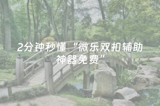 关于“微乐麻将小程序必赢神器免费安装”（充值会提高胜率么)