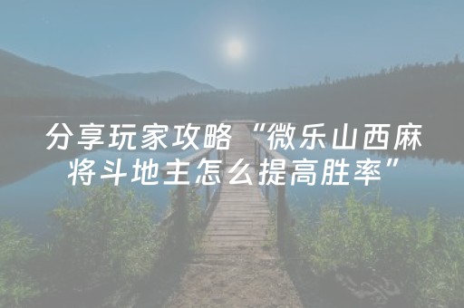 今日重大通报“微乐江西红中麻将规律”（充会员胜率高)