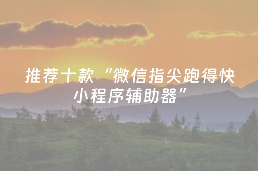实测分享“微乐宁夏麻将神器下载安装”（详细辅助教程）-哔哩哔哩