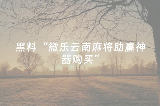 终于懂了“微信小程序里的麻将确实有挂吗”（充会员胜率高)