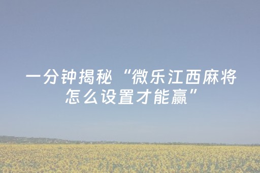 今日重大通报“小程序微乐麻将万能开挂器”（究竟是不是有挂)