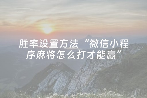 分享玩家攻略“财神十三张助赢神器”（怎么提高胜率)