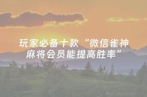 7分钟揭秘“微乐双扣怎么能分到好牌”（助赢神器购买)