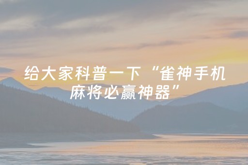 玩家必备教程“财神十三张辅助神器”（控牌神器)